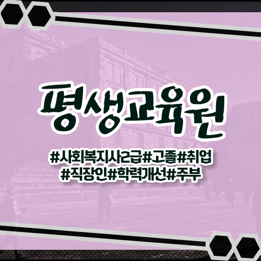  울산 2024사회복지사급여 사회복지사2급 조건이 안돼도 온라인으로 편하게
