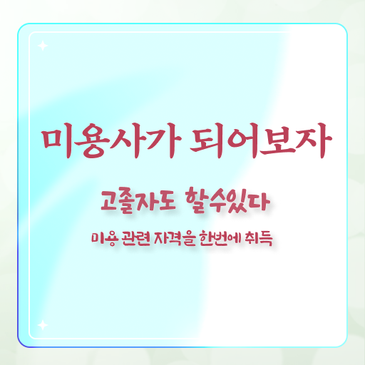  피부미용자격증 독학 , 피부관리사자격증 준비 할 때, 공부해야 하는 자격증은? 집에서 온라인으로 헤어미용자격증 빠르게