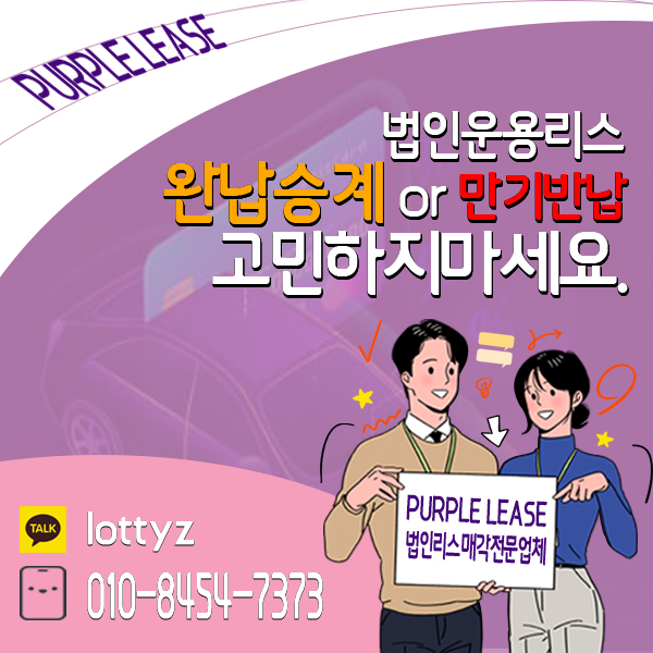  완납승계 or 만기반납 법인리스매각 더이상 고민하지말고 완납승계로 판매하세요!