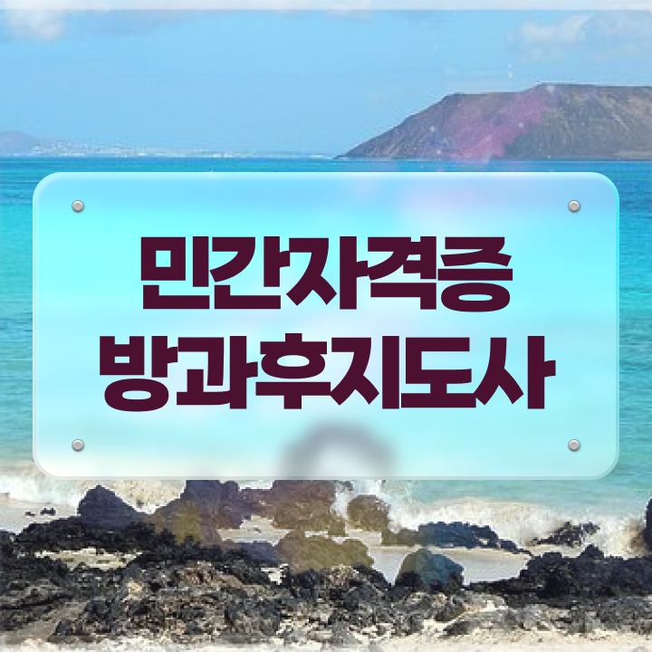  방과후미술교사 , 온라인으로 간단히 방과후지도사 합격한 팁
