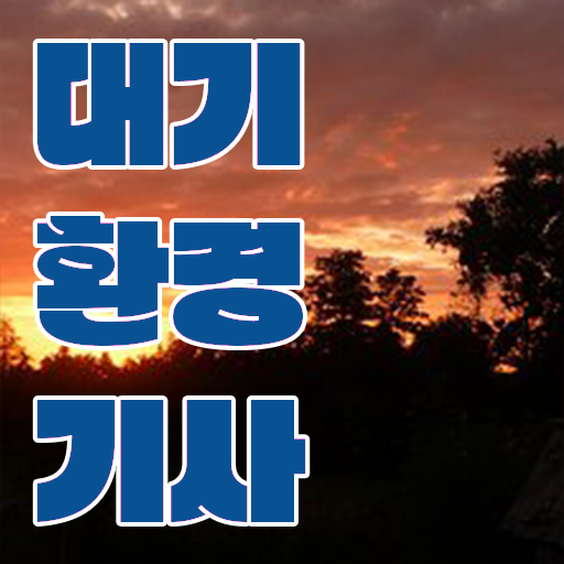  대기환경기사 시험시간 대기환경기사 시험자격 인강만 듣고 1학기 만에 준비한 과정