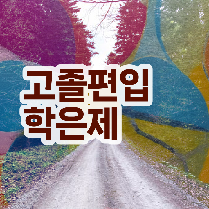  학점은행 편입 , 학점은행제 알아보세요 시간 단축 비용부담 절감 과정 확인하고 가세요