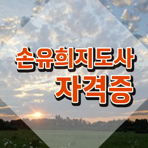  손유희지도사전문학교추천 , 손유희지도사 자격증 취득했던 후기 최신정보 공유