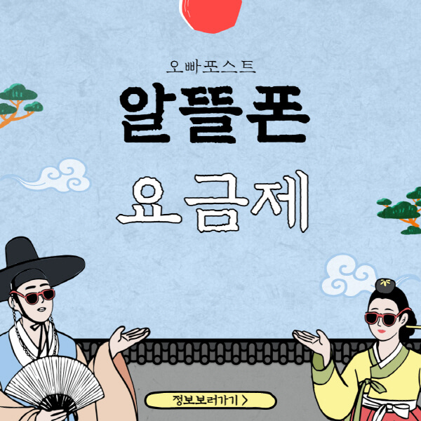  알뜰폰 요금제 비교 추천 - TOP 4 대형 통신사와의 비교, 장단점 상세히 알아보기