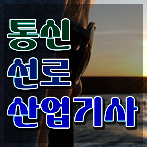  통신선로산업기사 자격 통신선로산업기사 취득자격 온라인 수업으로 1학기 만에 끝낸 비법
