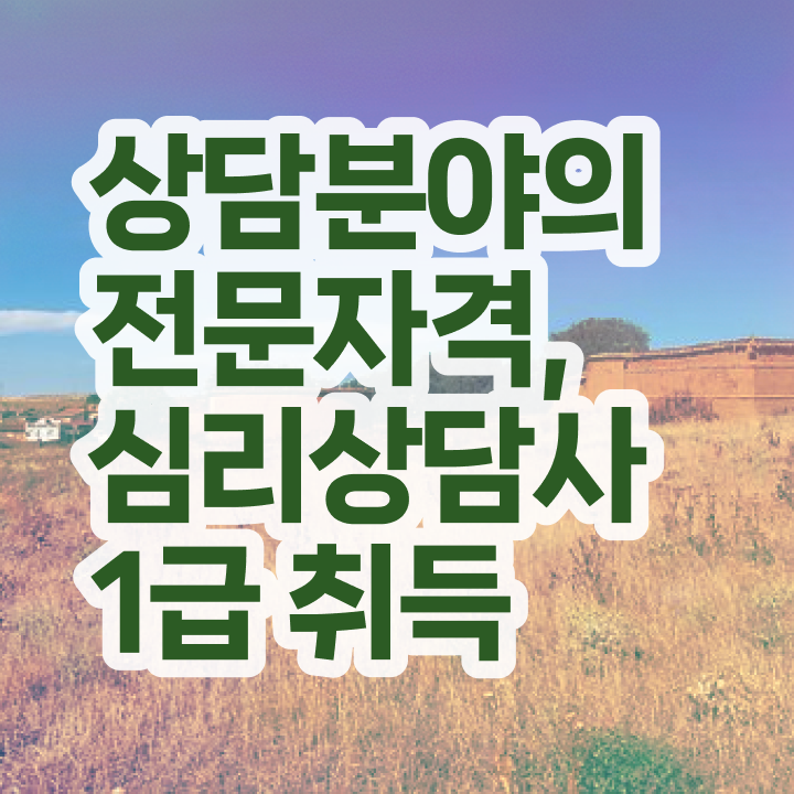  심리상담사 자격증 , 심리상담사 자격증 취득한 정보 소개합니다