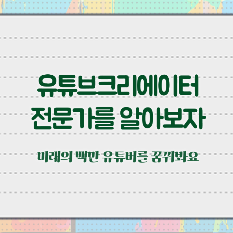  유튜브영상제작 , 유튜브크리에이터전문가 자격증 합격한 비법 핵심 정보 정리