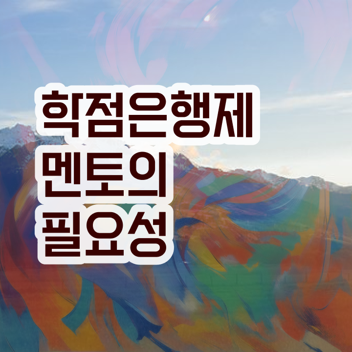  사회복지사 학점은행제 , 전문학습멘토가 비용절감 시간 단축 과정 궁금하다면