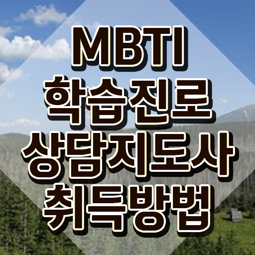 MBTI ENTP , mbti 학습진로상담지도사 온라인으로 공부한 방법
