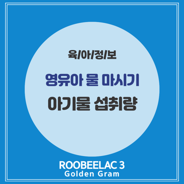 영유아 아기물 섭취량 및 물 마시는 연습 습관 만들기 by. 덴마크 슈퍼 프리미엄 분유 루비락 3