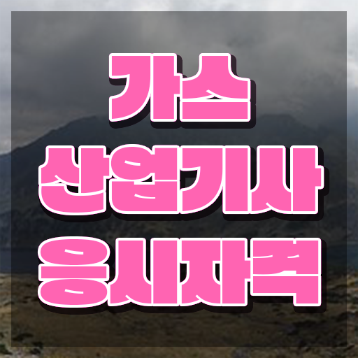  가스산업기사 취업 가스산업기사 응시조건 온라인 과정으로 1학기 만에 성공한 과정