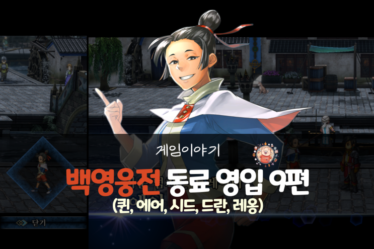  백영웅전 공략 - 동료 영입 9편(퀸, 에어, 시드, 드란, 레옹)