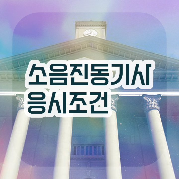  소음진동기사 취득자격 인강만 듣고 반 년만에 완료한 방법