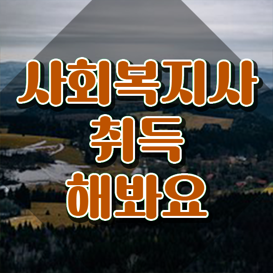  군산 사회복지사2급 직장인도 온라인 수업으로 손쉽게