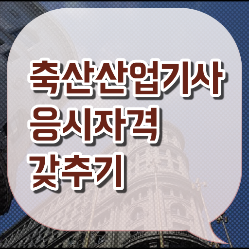  축산산업기사 응시조건 온라인 수업으로 단기간에 성공한 비법