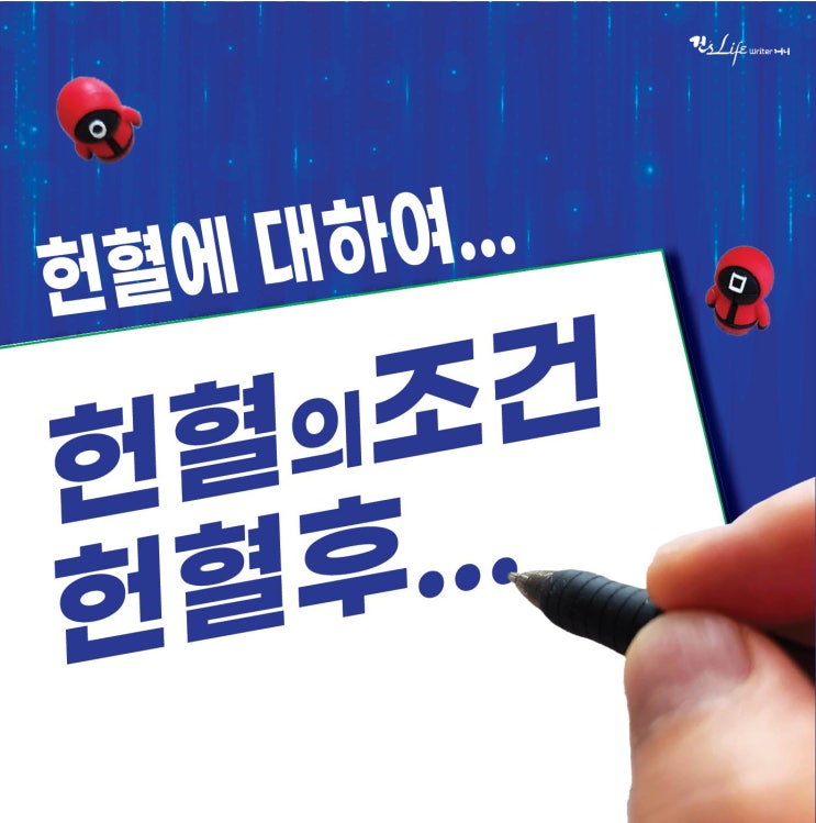  헌혈(Blood Donation)의 조건과 헌혈 후...