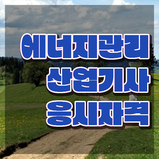  에너지관리산업기사 필기 접수 에너지관리산업기사 응시조건 독학으로 빠르게 완료한 방법