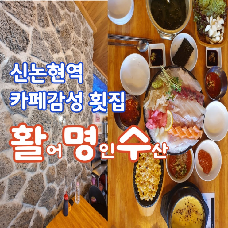 (폐업1) 강남 신논현 횟집 활명수, 카페 감성 활어회 명인수산 (폐업1) 강남 신논현 횟집 활명수, 카페 감성 활어회 명인수산
