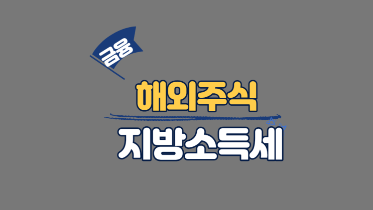  해외주식 양도소득세 납부 후 지방소득세의 납부기한