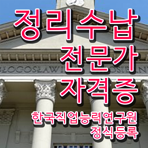  집정리정돈 업체 , 독학으로 정리수납전문가자격증 합격 후기