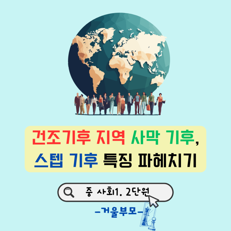  건조기후 지역 사막 기후 스텝 기후 특징 파헤치기