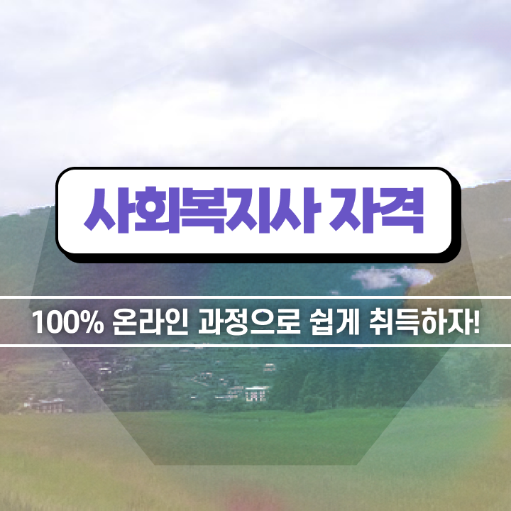  경남 2023 사회복지직 사회복지사2급 조건이 안돼도 온라인으로 수월하게