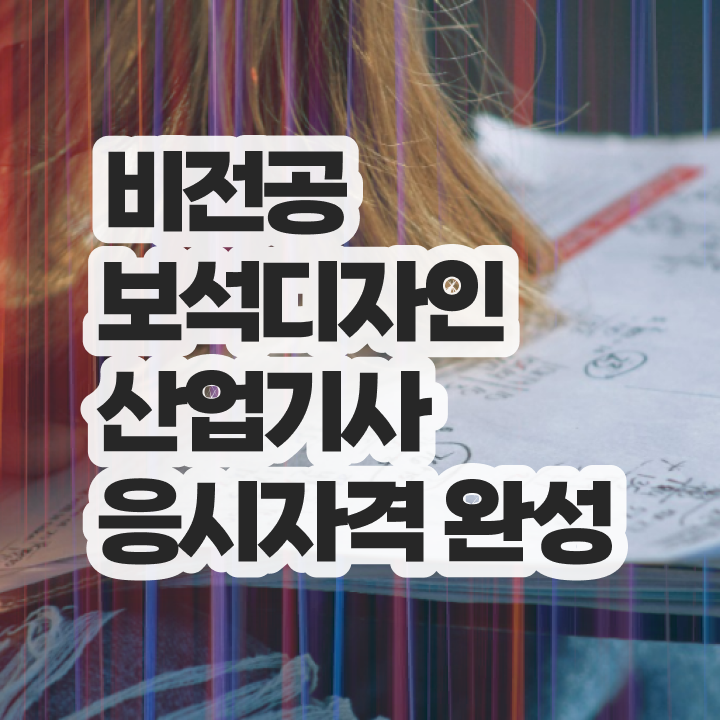  보석디자인산업기사 관련학과 보석디자인산업기사 취득자격 인강만 듣고 쉽고 빠르게 끝낸 전략