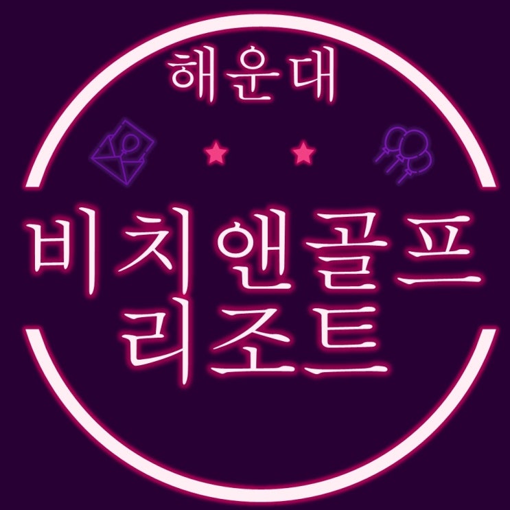  해운대비치골프앤리조트 오션테라스 90평 경매
