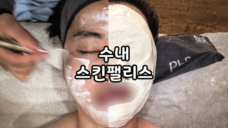  분당피부관리와 윤곽관리 동시에 스킨팰리스 수내점