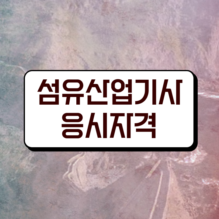  섬유산업기사 시험 일정 섬유산업기사 시험응시조건 인강만 듣고 편하게 성공한 전략
