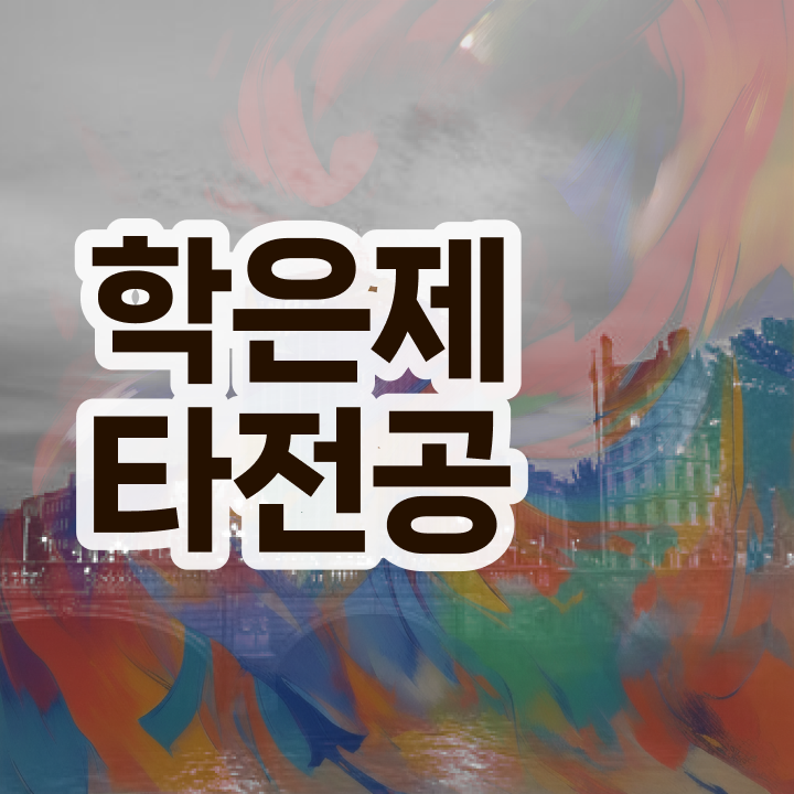  학점은행제 학점확인 , 비전공자를 위해 계획표를 꼼꼼하게 챙겨주는 학점은행제 학습플래너 알아보고 가세요