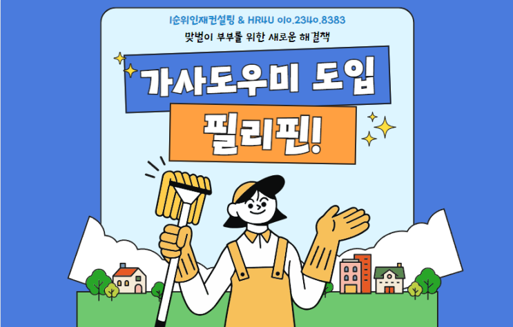  가정 돌봄 부담 줄이기: 서울시의 필리핀 육아 도우미 도입 전망