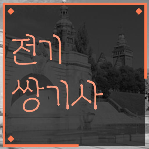  전기쌍기사 시험응시조건 온라인으로 15주만에 준비한 팁