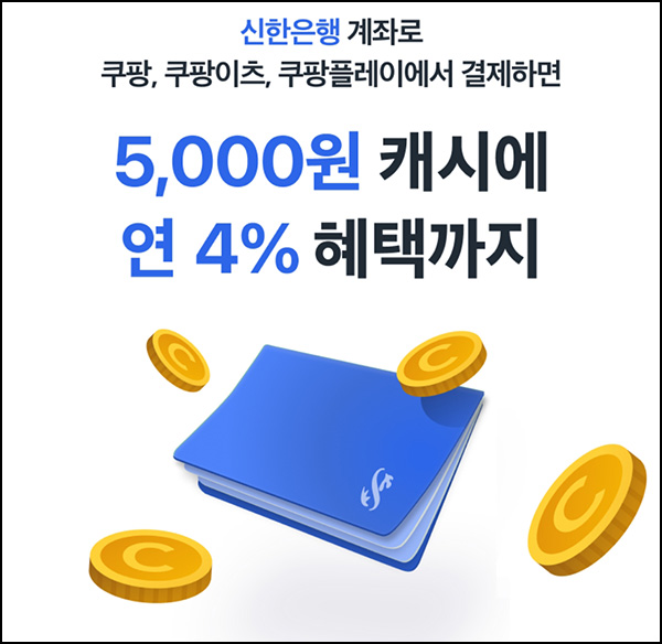 쿠팡 x 신한은행 계좌 등록 결제이벤트(쿠팡캐시 5,000p)전원~07.01 쿠팡 x 신한은행 계좌 등록 결제이벤트(쿠팡캐시 5,000p)전원~07.01