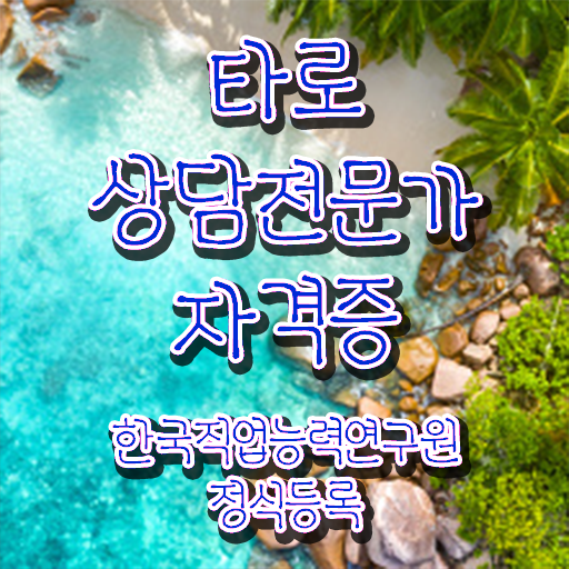  국비지원 자격증 추천 , 타로상담전문가 관련학과 아니어도 최단기간 끝내는 팁