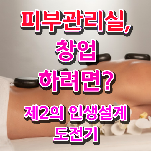  여수 피부미용학원 , 피부관리 오픈 공부해야 하는 조건들은? 및 방법