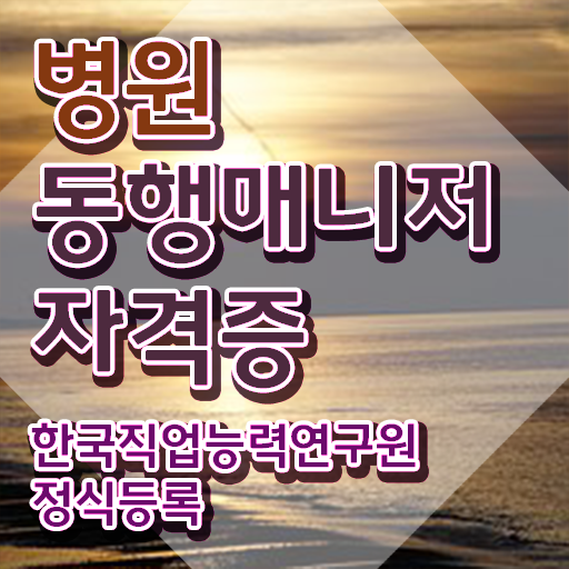  40대여성자격증 , 병원동행매니저 인강으로 준비한 방법