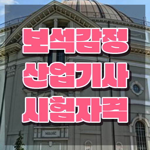  보석감정산업기사 필기 준비 보석감정산업기사 자격요건 온라인 과정으로 4개월 만에 완료한 방법