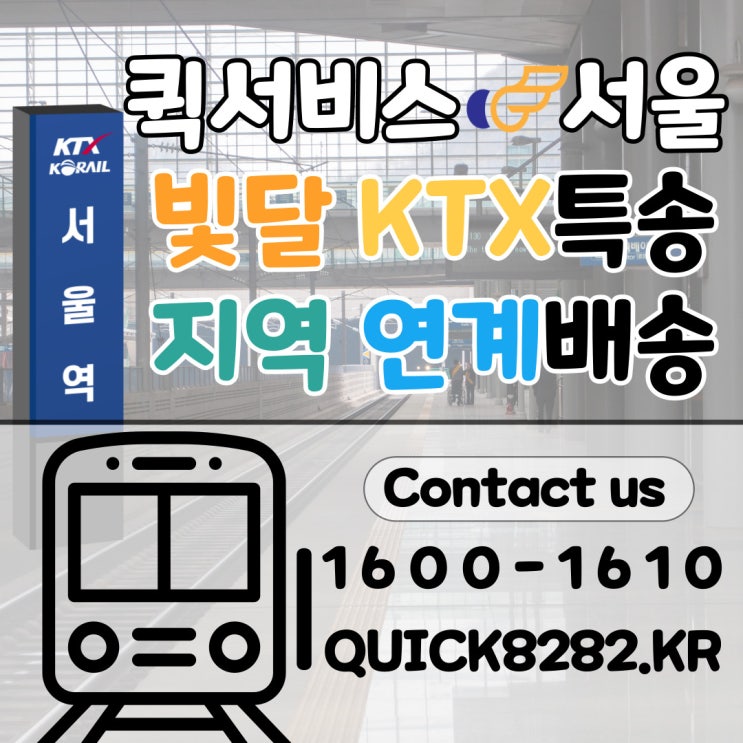  [빛달퀵서비스]서울에서 대전,대구,부산 모두 KTX특송으로 하루만에 배송!