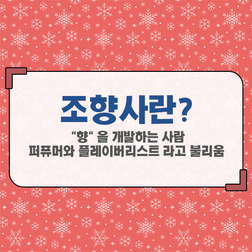  40대여성자격증 , 조향사 무자격 비전공자도 최단기간 준비했던 비법
