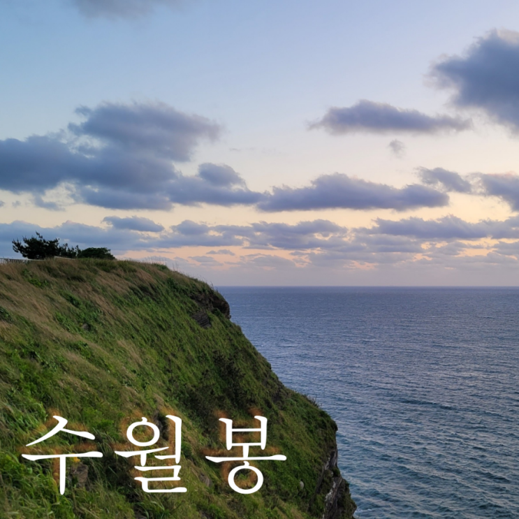  제주 수월봉 전망대 일몰 차귀도와 당산봉은 덤