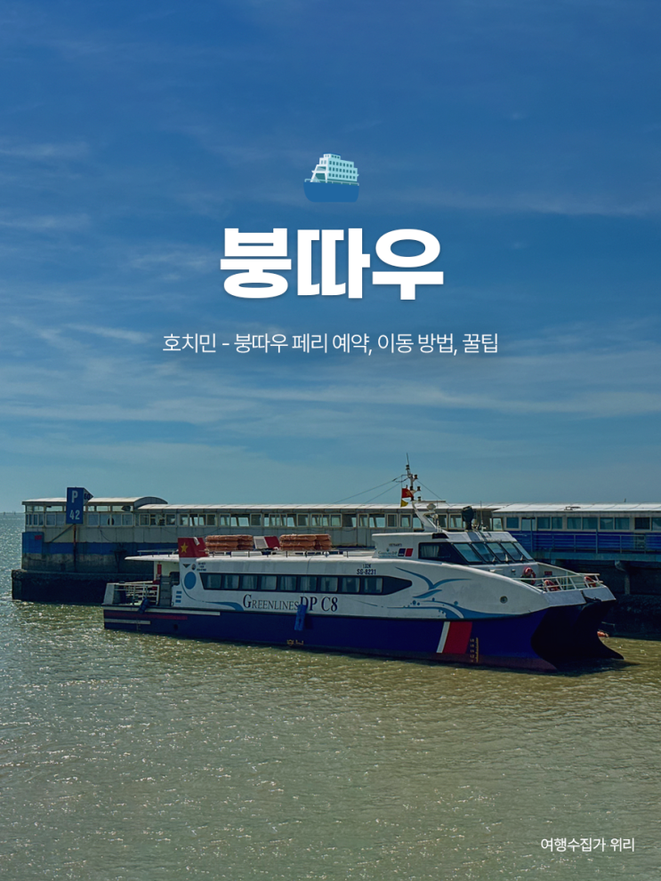  베트남 붕따우에서 호치민 가는 법 | 페리 예약 선착장 시간표 가격