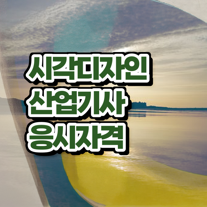  시각디자인산업기사 시험응시자격 온라인 수업으로 5달만에 준비한 방법