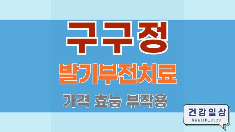 구구정 5mg 10mg 20mg 효과 가격 약국 처방 지속시간 타다라필 발기부전 치료 효능 복용법