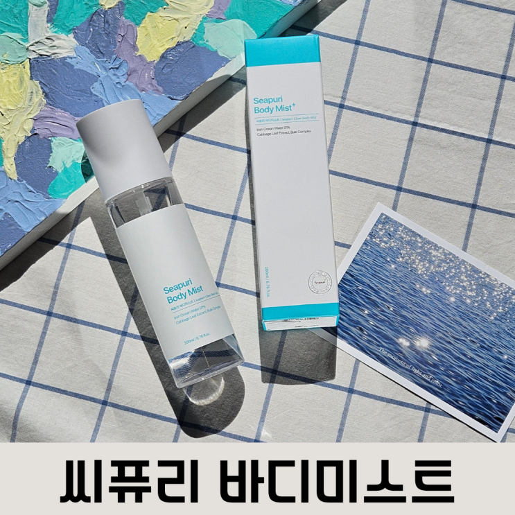  팔다리 모공각화증 관리에 좋은 시퓨리 바디미스트