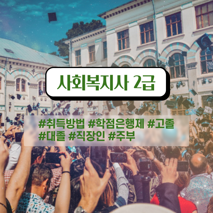  충남 사회복지사학점은행제 ~ 사회복지사2급 조건이 안돼도 온라인 수업으로 쉽고 빠르게