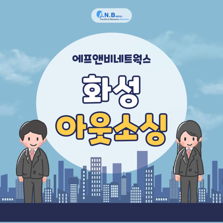  화성 아웃소싱으로 비용절감과 채용 효율 향상하기