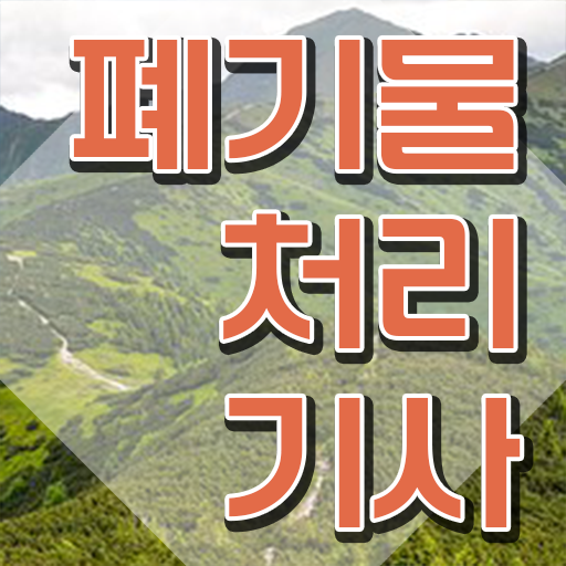  폐기물처리기사 시험일정 폐기물처리기사 시험응시자격 온라인 과정으로 5개월 만에 준비한 과정