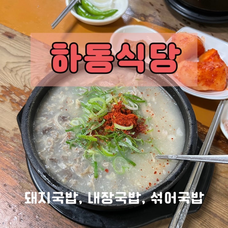  울산 남목 맛집 돼지국밥 내장국밥 섞어국밥 하동식당