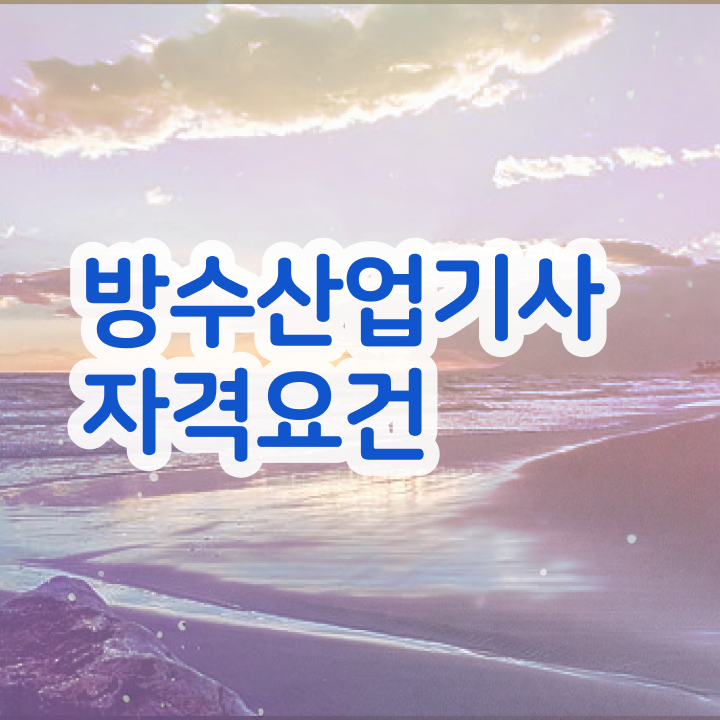  방수산업기사 시험응시조건 학점은행제로 5개월 만에 성공한 노하우